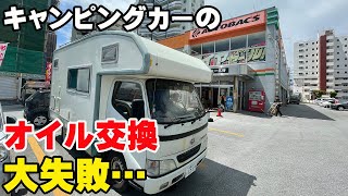 キャンピングカーのオイル交換とワイパー交換にかかった費用！