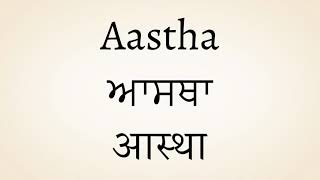 Aastha meaning of the name | आस्था नाम का मतलब | ਆਸਥਾ ਨਾਮ ਦਾ ਅਰਥ