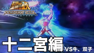 【君は小宇宙を感じた事があるか！】黄金十二宮編　vs🐮、双子　＃聖闘士星矢　＃黄金聖闘士　＃星矢　＃氷河　＃瞬