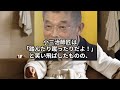 10代目 柳家小三治 01 40代後半の小三治師匠、奥さんと娘さんが「禁句」としていたこととは…ｗ