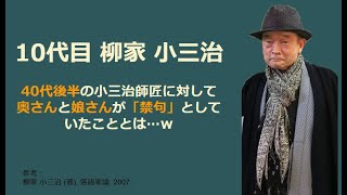 10代目 柳家小三治 01 40代後半の小三治師匠、奥さんと娘さんが「禁句」としていたこととは…ｗ