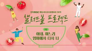 [📻전주MBC 라디오 특집 다큐] 샐러드볼 프로젝트 | 제1부 아내, 며느리, 엄마에서 다시 나