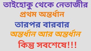 আনন্দপথ-৬০০  তাইহোকু থেকে নেতাজীর প্রথম অন্তর্ধান, তারপর বারবার অন্তর্ধান- কিন্তু সবশেষে!!!