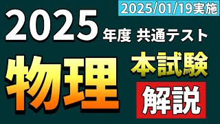 【解説速報】2025年度 共通テスト 物理＜本試験＞