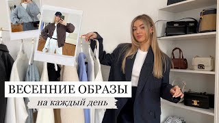 ВЕСЕННИЕ ОБРАЗЫ на каждый день| 14 идей