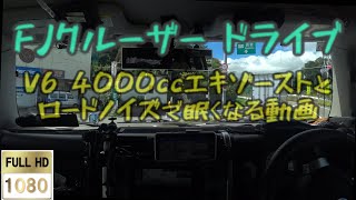 [助手席でうとうと] 県立まきば公園(山梨県北杜市)→R20 都留高校南交差点(山梨県大月市) FJｸﾙｰｻﾞｰﾄﾞﾗｲﾌﾞ V6 4000ccのｴｷｿﾞｰｽﾄとﾛｰﾄﾞﾉｲｽﾞで眠くなる動画 睡眠用