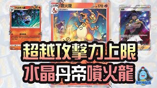 [阿順PTCG]_水晶燈火靈丹帝噴火龍！突破小人牌攻擊力上限的絕對暴力！[寶可夢卡牌 017]