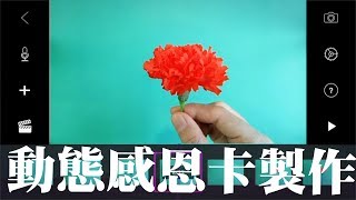 【知知玩動畫】母親節「長輩動畫」動態賀卡教學｜定格動畫stop motion｜DIY手做