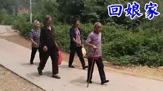 93歲老太太要回娘家了很高興，看娘家還有誰，做啥好吃的？【盧保貴視覺影像】