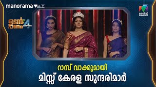 #UdanPanamChapter4 റാമ്പ് വാക്കുമായി മിസ്സ് കേരള സുന്ദരിമാർ...❤️ | Mazhavil Manorama