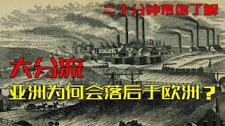 【大分流】为什么古代中国的科技那么强大，但工业革命却没有发生在中国？