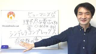 シンデレラコンプレックスで夫に理不尽な要求をする妻　夫婦カウンセリング　聖書の言葉に学ぶ夫婦円満の秘訣445