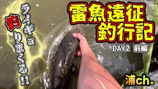 雷魚遠征釣行記🐸DAY②前編