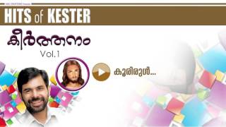 Koorirul  | Sung by Kester |  HITS OF KESTER VOL-1  Keerthanam  | HD Song