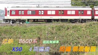 近鉄8600系　X50 　抵抗制御車　４両編成　短編側面動画