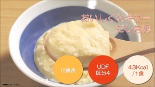 おいしくミキサー　だし巻卵　特食動画（介護食）