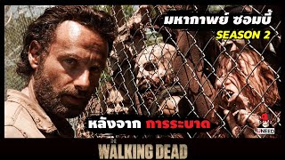 สปอยซีรีย์ มหากาพย์ซอมบี้บุกโลกซีซั่น 2 EP.1 l หลังจากการระบาด l The Walking Dead Season 2
