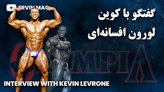 گفتگو با کوین لورون افسانه‌ای | Interview with Kevin Levrone