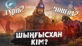 Шыңғысхан түрік пе, әлде моңғол ма? Шыңғысхан моңғол руынан шыққан ба? Шынгысхан кино. Шыңғыс хан 2