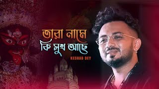 Tara Name Ki Shuk Ache | Keshab Dey | তারা নামে কি সুখ আছে | Shyama Sangeet | Devotional Song