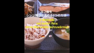 【簡単】冷やご飯をレンジ無しで温める２つの方法 / 2 Methode um Kalten Reis ohne Mikrowelle aufzuwärmen