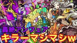 【モンスト】【轟絶アンフェア】獣神化改でキラーマシマシw流石のキラー火力w【ユノー獣神化改】