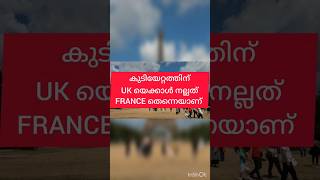 കുടിയേറ്റത്തിന്UK യെക്കാൾ നല്ലത്FRANCE തെന്നെയാണ് #trending #france #uk #ukjobs #canadavisa