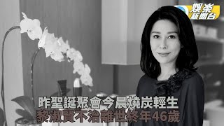 清晨傳訊予丈夫約定來生再見 亞姐黎淑賢燒炭輕生遺四子