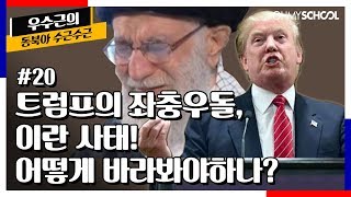 20화 | 트럼프의 좌충우돌, 이란 사태! 어떻게 바라봐야하나?