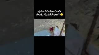 ಪೂರ್ತಿ ವಿಡಿಯೋ ನೋಡಿ ಮಂಡ್ಯದಲ್ಲಿ ನಡೆದ ಘಟನೆ  ##kannada #karnataka #mandya #news #viralvideo #trending