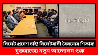 সিলেট প্রদেশ চাই! বৈষম্যের বিরুদ্ধে যুক্তরাজ্যে নতুন আন্দোলন | HAB TV