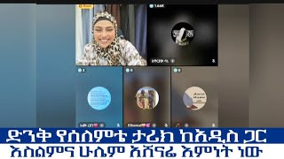 ድንቅ የሰለምቴ ታሪክ ከአዲስ ጋር እስልምና ሁሌም አሸናፊ እምነት ነው