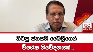 හිටපු ජනපති මෛත්‍රීගෙන් විශේෂ නිවේදනයක්...