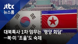 대북특사 1차 임무는 '평양 회담'…북·미 '조율'도 숙제