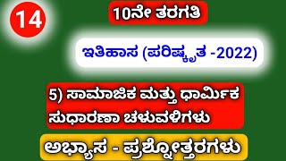 10th,ಇತಿಹಾಸ(Revised ಪರಿಷ್ಕೃತ-2022)5) ಸಾಮಾಜಿಕ ಮತ್ತು ಧಾರ್ಮಿಕ ಸುಧಾರಣಾ ಚಳುವಳಿಗಳು..ಅಭ್ಯಾಸ-ಪ್ರಶ್ನೋತ್ತರಗಳು.