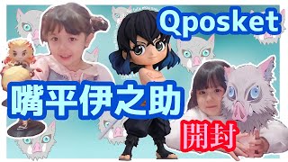 【鬼滅の刃】ゲームセンタープライズ Qposket 嘴平伊之助を開封しました🐗 【Demon slayer】귀멸의 칼날 鬼滅之刃