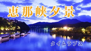 恵那峡夕景 2022年5月24日