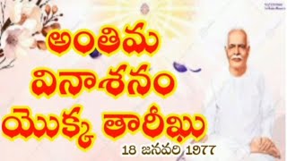 అవ్యక్తంలో అవ్యక్తం/ఎపిసోడ్ 36 / అంతిమ వినాశనం యొక్క తారీఖు