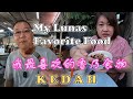 Uncle Lee's favorite Lunas food | 大舅父最喜欢的魯乃食物 | BEE TAI BAK 鲁乃椰脚下米太目 | SHING JIE COFFEE | PIPA DUCK