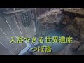 温泉スポット『湯の峰温泉』入浴できる世界遺産【概要に詳細を記載】