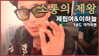 거문도 낚시 제립여X술쩡- 소통의 왕 이하늘(거문도 마지막편)