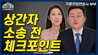 상간자 소송하기 전 꼭 체크하세요 l 이혼 전문 변호사 l 법무법인 재현 l 이혼