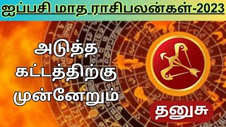 தனுசு ஐப்பசி மாத பலன் | Dhanusu Aippasi Matha Palan | sri rajarishi jothidam