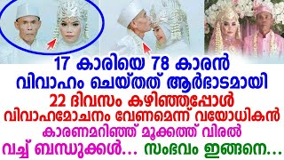 പൂതി മൂത്ത് 17 കാരിയെ കെട്ടി 78 കാരൻ, എന്നാൽ 22 ദിവസം വിവാഹമോചനം വേണമെന്ന് വയസൻ, കാരണം