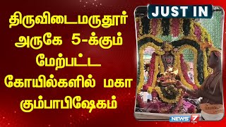 திருவிடைமருதூர் அருகே 5-க்கும் மேற்பட்ட கோயில்களில் மகா கும்பாபிஷேகம் | News 7 Tamil