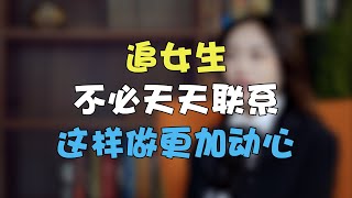 追女生不必天天聯繫，這樣做更心動  兩性丨情感丨戀愛