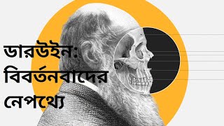 বিবর্তন তত্ত্বের ধারণা যেভাবে পেয়েছিলেন ডারউইন