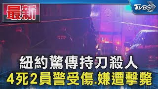 紐約驚傳持刀殺人 4死2員警受傷.嫌遭擊斃｜TVBS新聞 @TVBSNEWS01