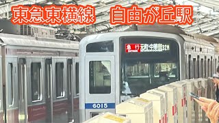 【東急東横線】自由が丘駅　5050系0番台日立IGBT-VVVF 西武6000系0番台三菱フルSiC(MOSFET)-VVVF機器更新車