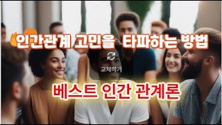 가장 확실하고 빠르게 인간관계 고민을 타파하는방법/feat  인간관계론